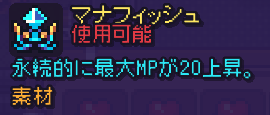 永続的に最大MPが20上昇する「マナフィッシュ」