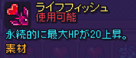 永続的に最大HPが20上昇する「ライフフィッシュ」