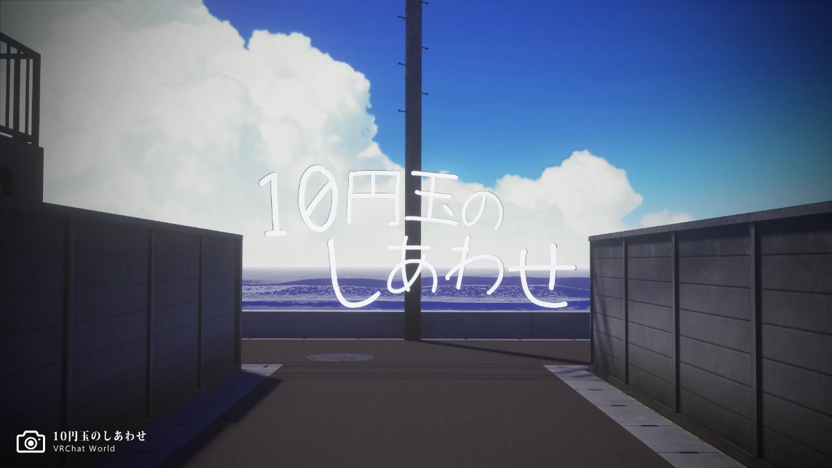 「10円玉のしあわせ」ワールドに訪問した瞬間に広がる田舎っぽいコンクリート塀と青空、海。来たことがないはずなのにどこか懐かしい気持ちになります。