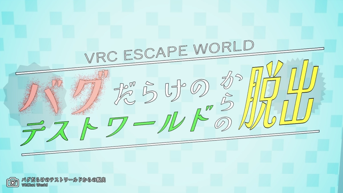 リドル系謎解きVRChatワールド【バグだらけのテストワールドからの脱出】