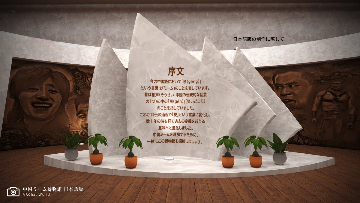 「中国ミーム博物館 日本語版」ミームについて書かれているモニュメント。それ以上に背後の顔に突っ込みどころが多すぎる。