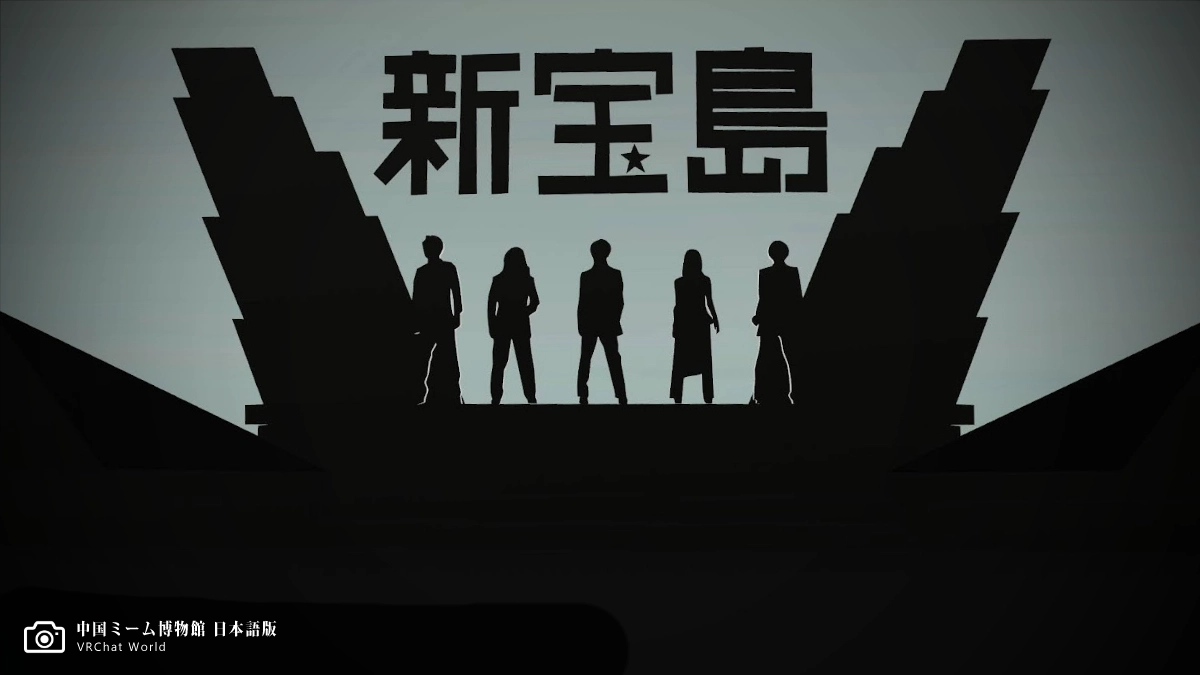 「中国ミーム博物館 日本語版」新宝島、中国でも流行っていたんだ…。通路を抜けた先のこれを見た瞬間、笑ってしまいました。