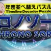 【chrono sort クロノソート】自分のオタク知識を存分に輝かせるワールド