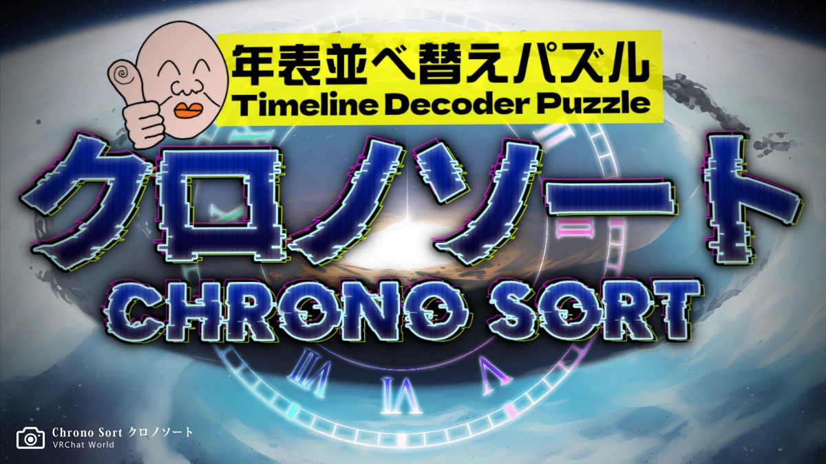 【chrono sort クロノソート】自分のオタク知識を存分に輝かせるワールド