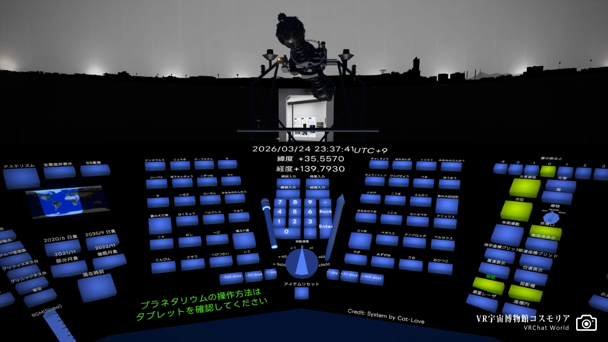 【VR宇宙博物館コスモリア】プラネタリウムの操作パネル。非常に多機能です。