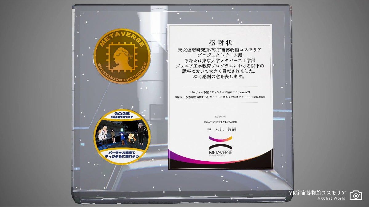 【VR宇宙博物館コスモリア】東京大学メタバース工学部ジュニア工学教育プログラムにて講座を行い、感謝状を受け取っているそうです。