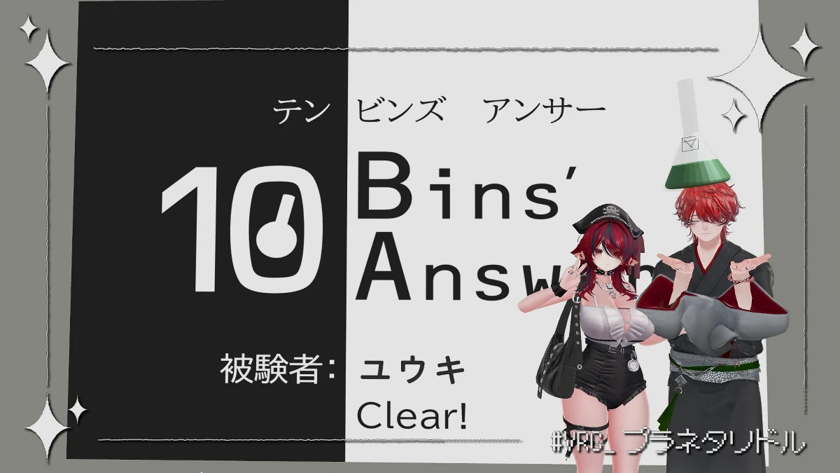【プラネタリドル -PLANETARIDDLE】10 Bins'Answer