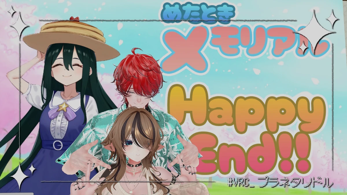 【プラネタリドル -PLANETARIDDLE】めたときメモリアル