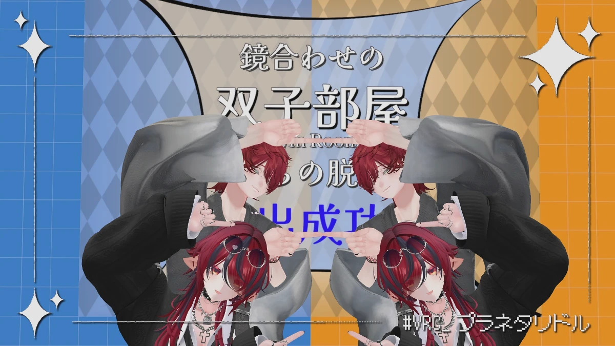 【プラネタリドル -PLANETARIDDLE】鏡合わせの双子部屋からの脱出