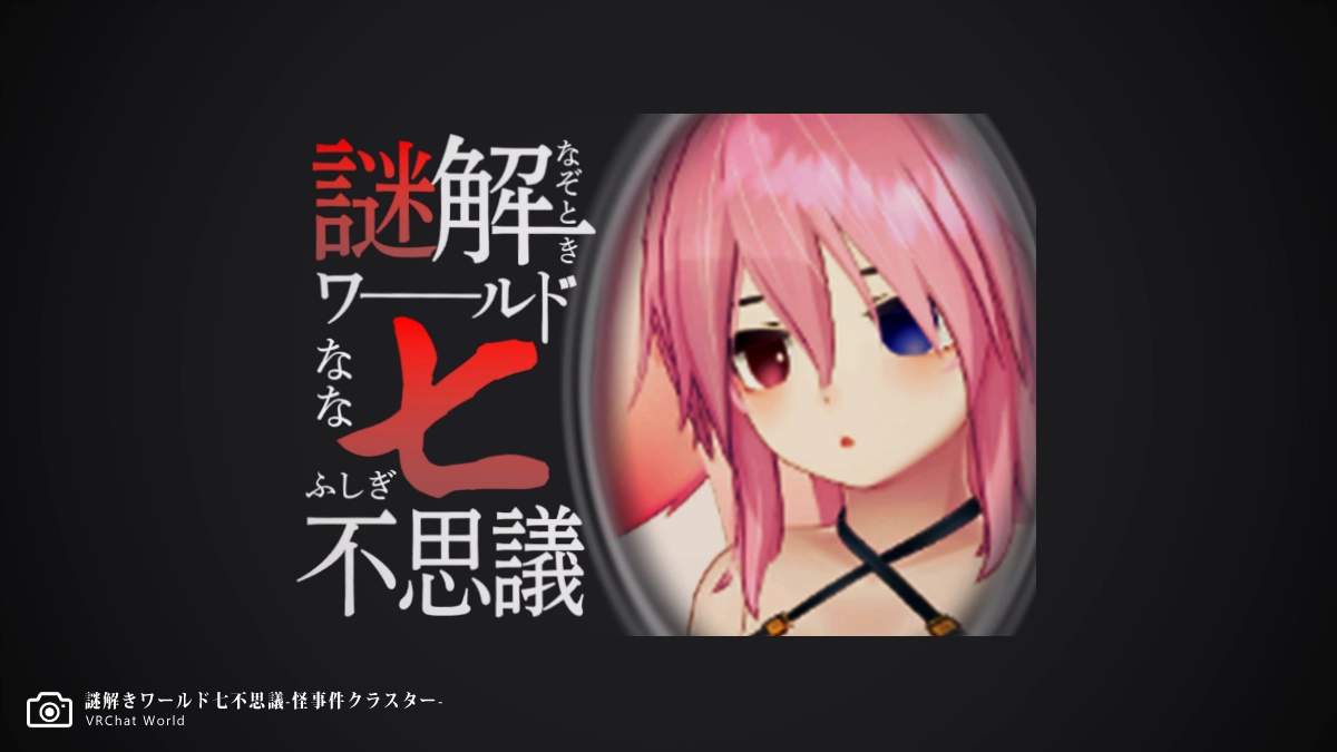 リドル系謎解きVRChatワールド【七不思議-怪事件クラスター-】