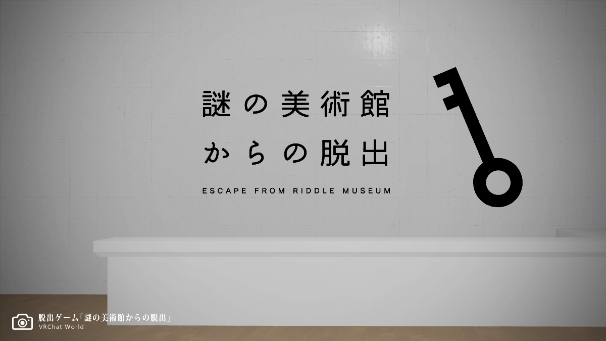 リドル系謎解きVRChatワールド【謎の美術館からの脱出】
