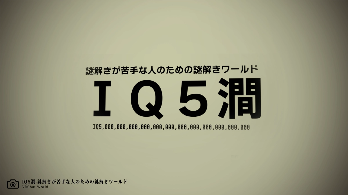 リドル系謎解きVRChatワールド「QU5澗」