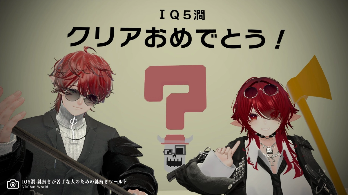 リドル系謎解きVRChatワールド「QU5澗」攻略