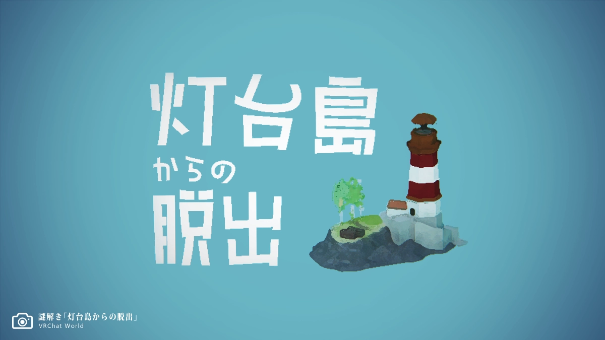 パズル系謎解きVRChatワールド「灯台島の脱出」