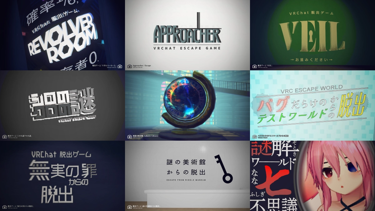 VRChatリドル＆謎解きワールド紹介まとめ２