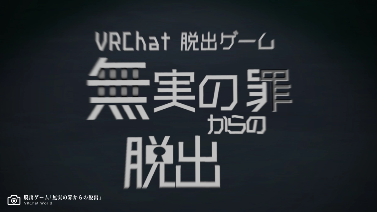 リドル系謎解きVRChatワールド【無実の罪からの脱出】