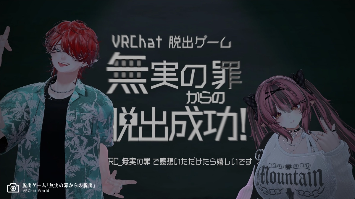 リドル系謎解きVRChatワールド【無実の罪からの脱出】攻略