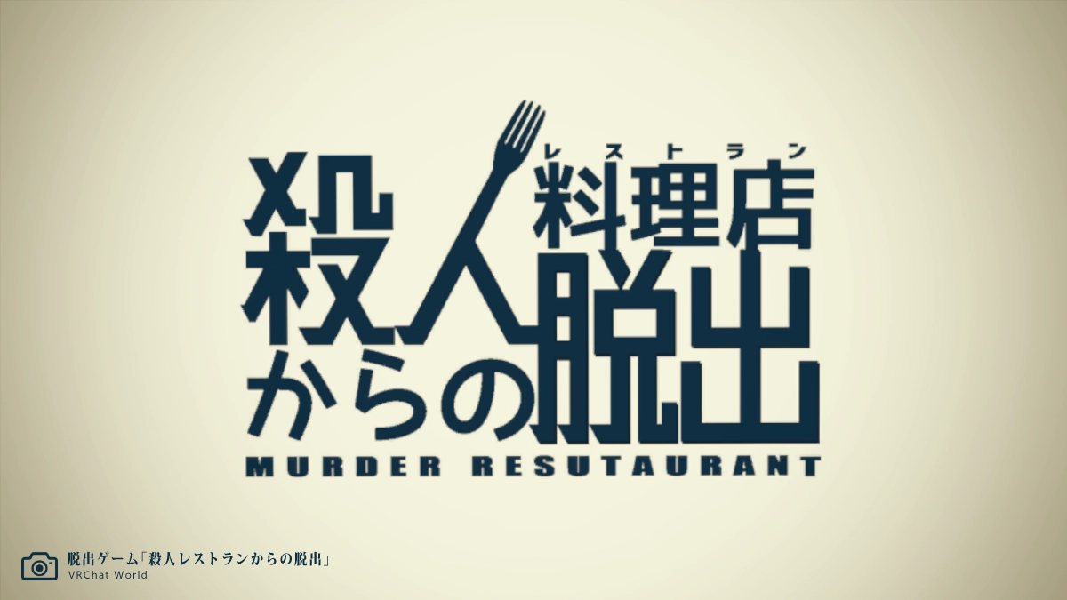 リドル系謎解きVRChatワールド（脱出ゲーム）「殺人レストランからの脱出」