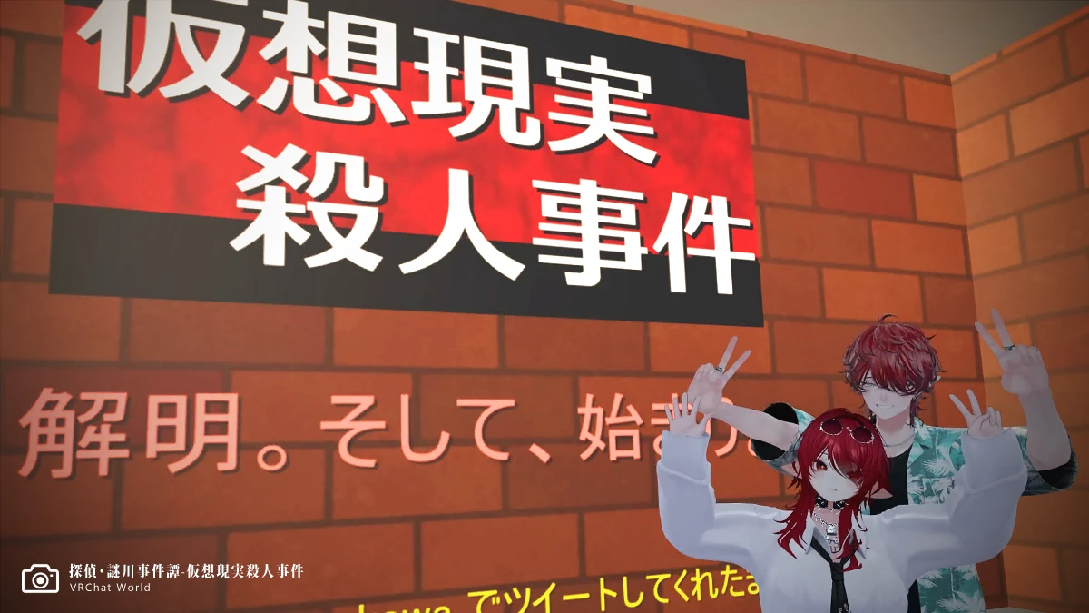 【探偵・謎川事件譚-仮想現実殺人事件】攻略記念