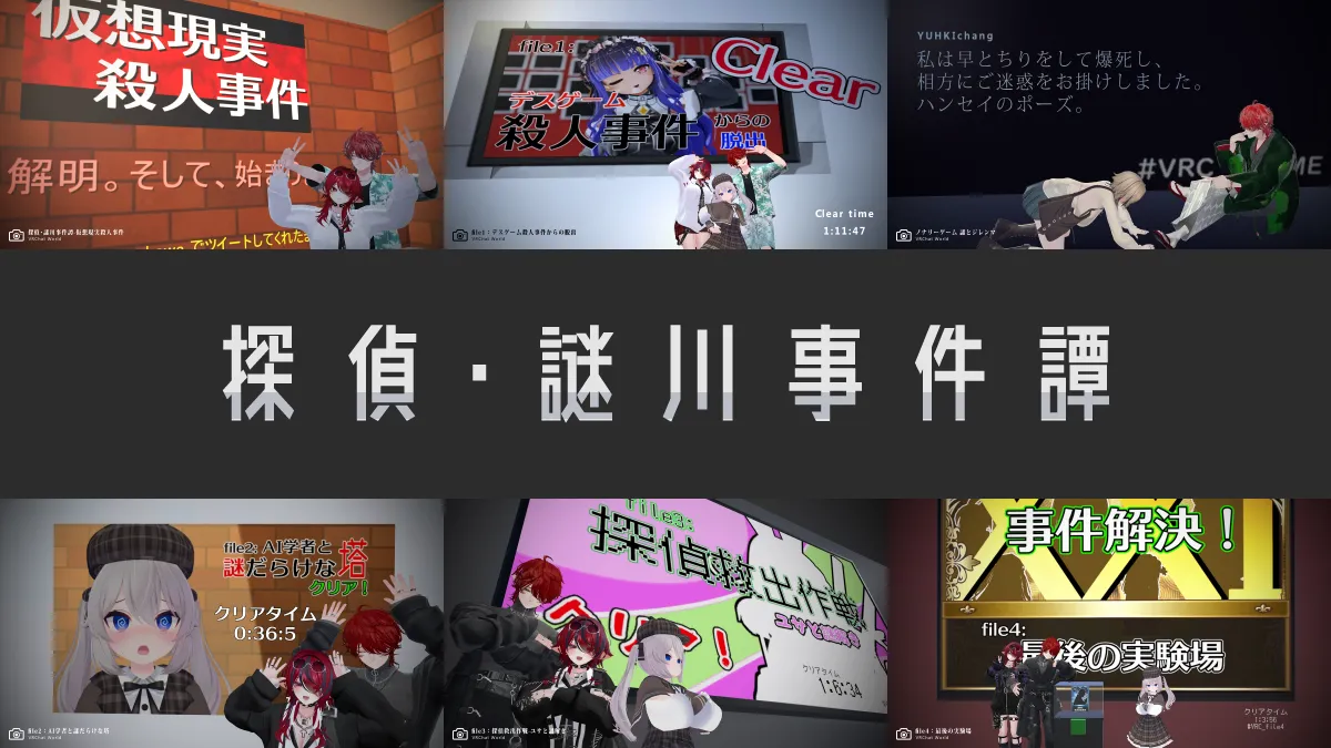 【探偵・謎川事件譚】アントラーさん制作によるシリーズものの謎解きワールドです。