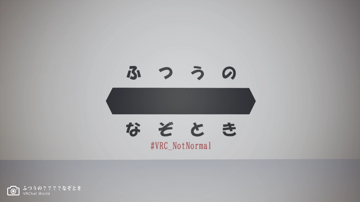 リドル系謎解きVRChatワールド「ふつうの？？？？なぞとき」