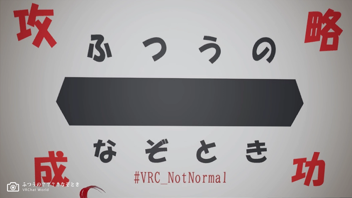 リドル系謎解きVRChatワールド「ふつうの？？？？なぞとき」攻略
