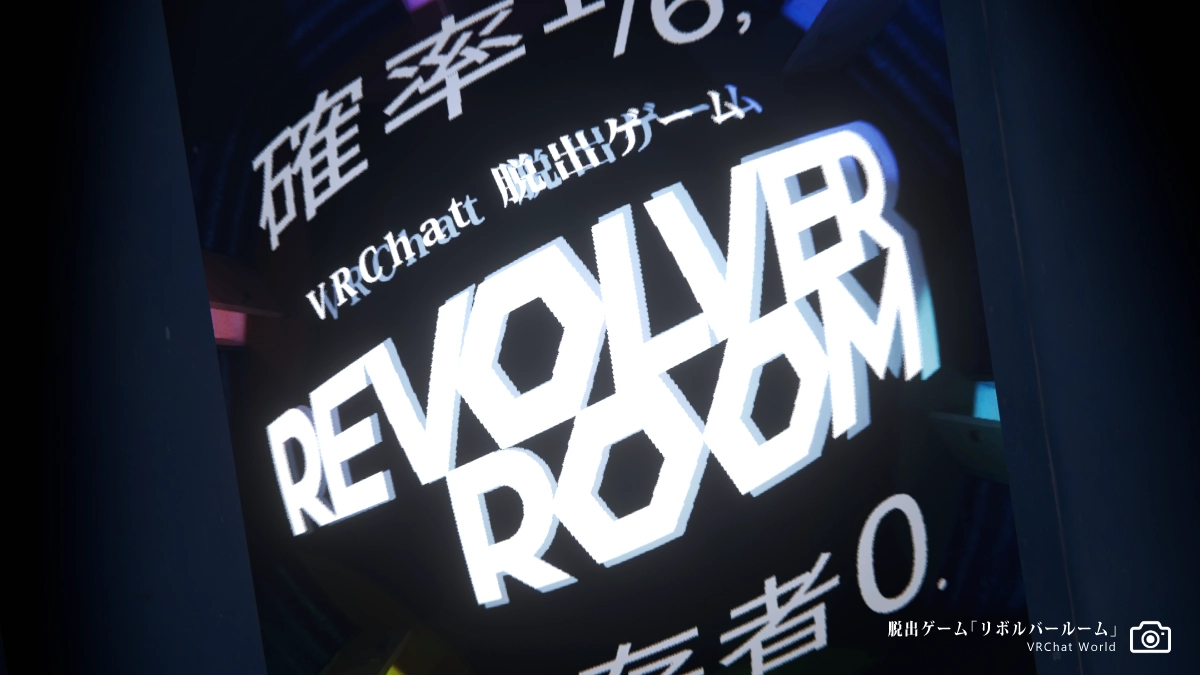 リドル系謎解きVRChatワールド【リボルバールーム】