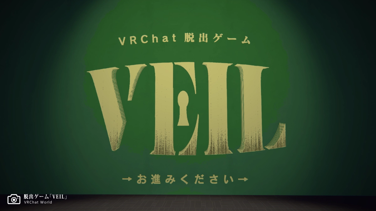 リドル系謎解きVRChatワールド【VEIL】