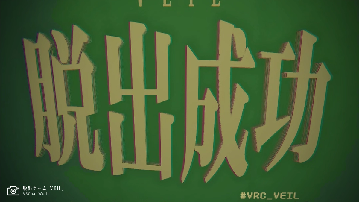 リドル系謎解きVRChatワールド【VEIL】攻略