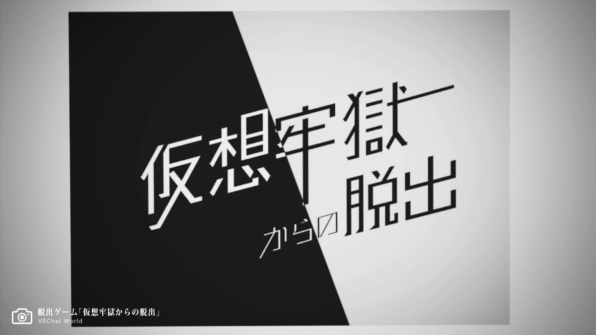 パズル系謎解きVRChatワールド「仮想牢獄の脱出」