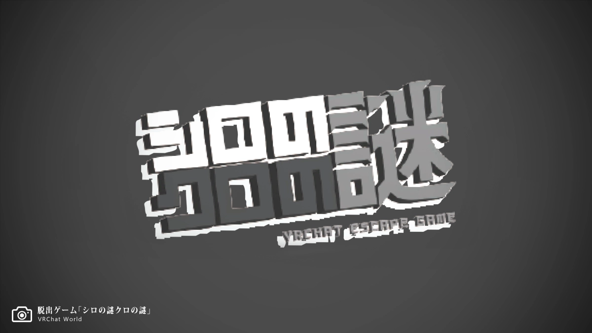 リドル系謎解きVRChatワールド【シロの謎クロの謎】