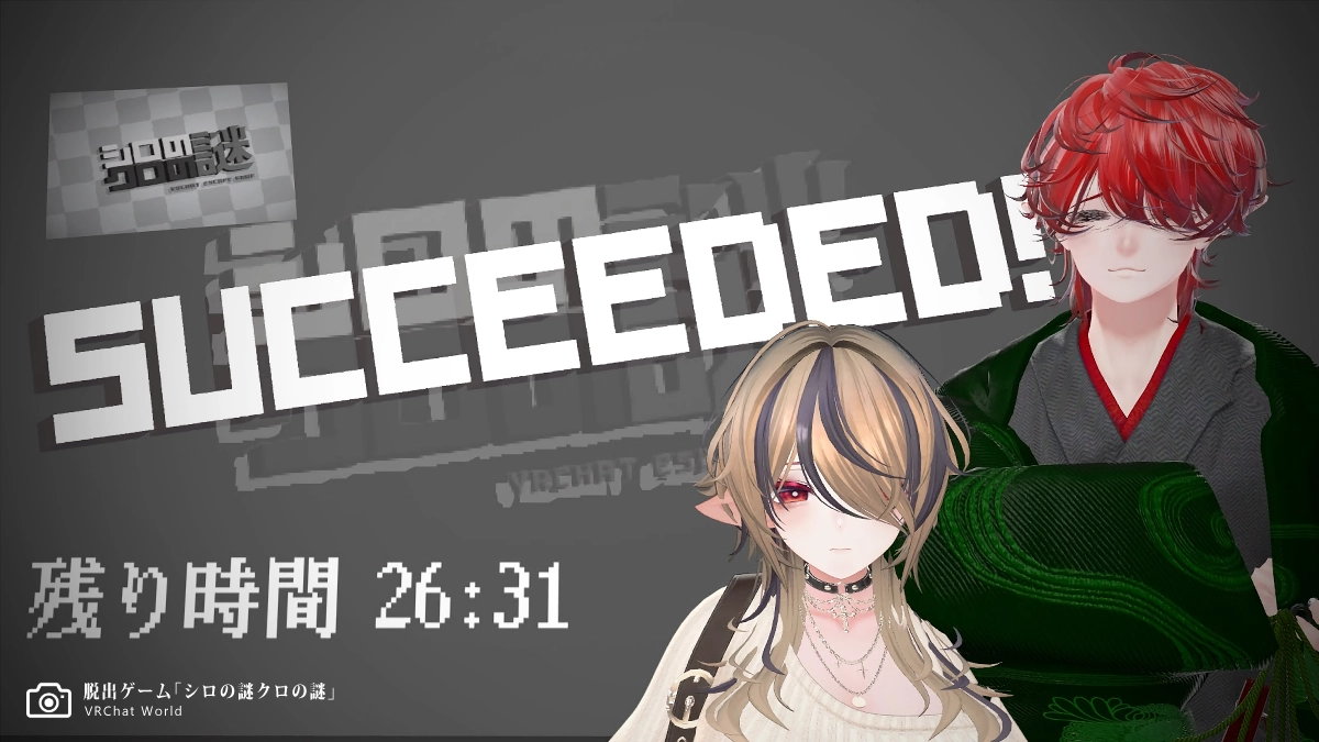 リドル系謎解きVRChatワールド【シロの謎クロの謎】攻略